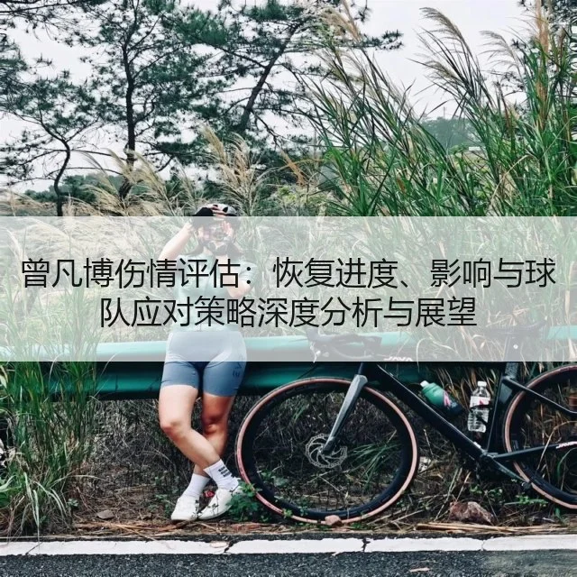 曾凡博伤情评估:恢复进度、影响与球队应对策略深度分析与展望