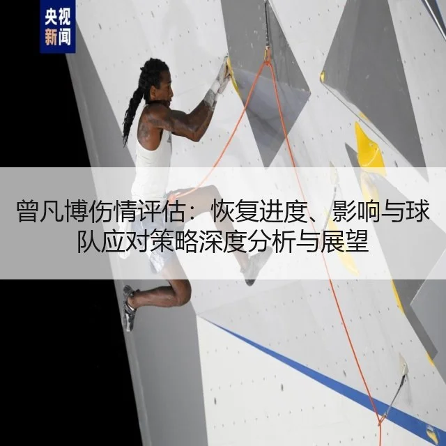 曾凡博伤情评估：恢复进度、影响与球队应对策略深度分析与展望